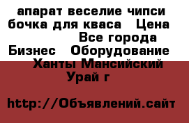 апарат веселие чипси.бочка для кваса › Цена ­ 100 000 - Все города Бизнес » Оборудование   . Ханты-Мансийский,Урай г.
